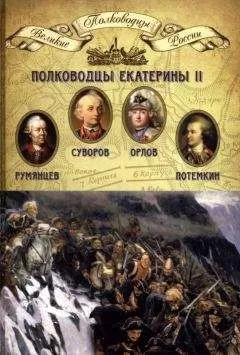 Н. Копылов - Полководцы Екатерины II
