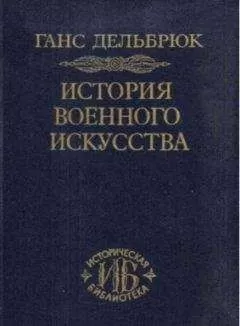 Ганс Дельбрюк - История военного искусства