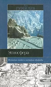 Лев Гумилёв - Этносфера: история людей и история природы