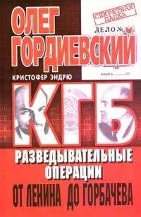 Олег Гордиевский - КГБ