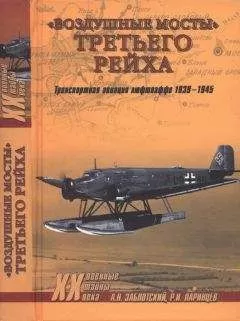 Александр Заблотский - «Воздушные мосты» Третьего рейха