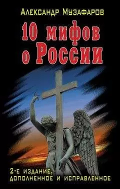 Александр Музафаров - 10 мифов о России