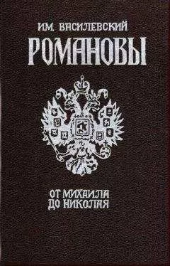 И. Василевский - Романовы