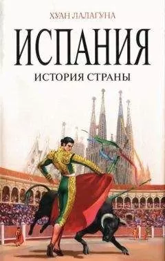 Хуан Лалагуна - Испания. История страны