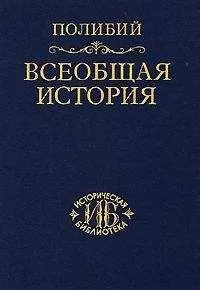 Полибий - Всеобщая история.