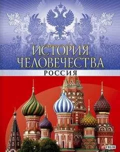 Владимир Сядро - История человечества. Россия