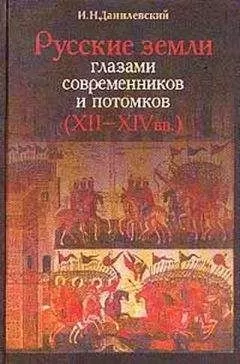 Игорь Данилевский - Русские земли глазами современников и потомков (XII-XIVвв.). Курс лекций