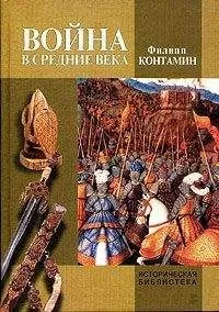 Филипп Контамин - Война в Средние века