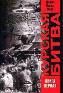 Виталий Жилин - Курская битва: хроника, факты, люди. Книга 1