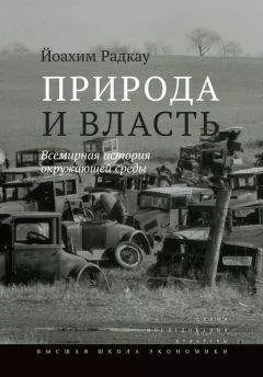 Йоахим Радкау - Природа и власть. Всемирная история окружающей среды