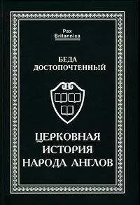 Беда Достопочтенный - Церковная история народа англов
