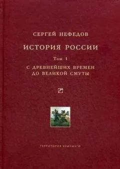 Сергей Нефедов - История России. Факторный анализ. Том 1. С древнейших времен до Великой Смуты