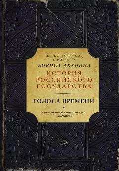 Борис Акунин - Голоса времени. От истоков до монгольского нашествия (сборник)