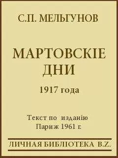 Сергей Мельгунов - Мартовскіе дни 1917 года