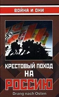 Сборник - Крестовый поход на Россию