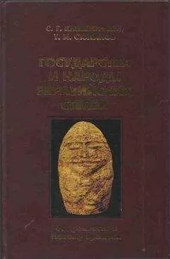 Сергей Кляшторный - Государства и народы Евразийских степей: от древности к Новому времени