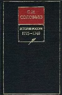 Сергей Соловьев - История России с древнейших времен. Книга X. 1725—1740