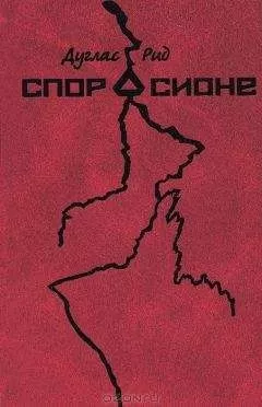 Дуглас Рид - Спор о Сионе. 2500 лет еврейского вопроса