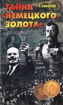 Геннадий Соболев - Тайна &quot;немецкого золота&quot;