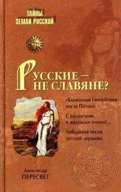 Александр Пересвет - Русские – не славяне?