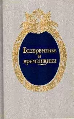 Евгений Анисимов - Безвременье и временщики. Воспоминания об «эпохе дворцовых переворотов» (1720-е — 1760-е годы)