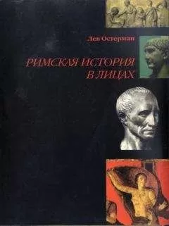 Лев Остерман - Римская история в лицах
