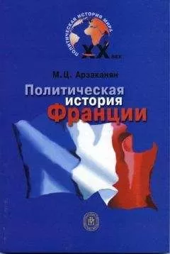 Марина Арзаканян - Политическая история Франции XX века