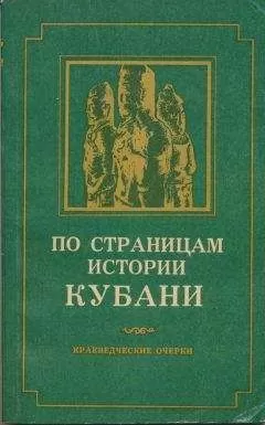 А. Ждановский - По страницам истории Кубани (краеведческие очерки)