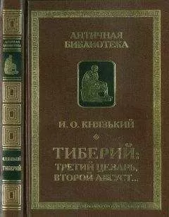Игорь Князький - Тиберий: третий Цезарь, второй Август…