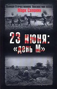 Марк Солонин - 23 июня: «день М»