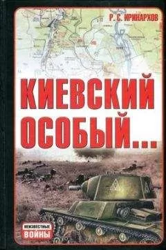Руслан Иринархов - Киевский особый…