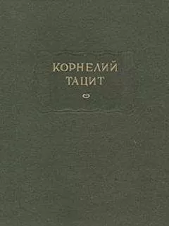 Публий Тацит - О происхождении германцев и местоположении Германии