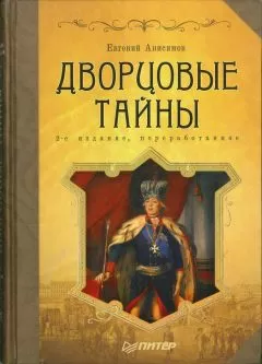 Евгений Анисимов - Дворцовые тайны