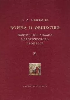Сергей Нефедов - Война и общество. Факторный анализ исторического процесса. История Востока