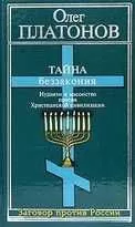 Олег Платонов - Тайна беззакония: иудаизм и масонство против Христианской цивилизации