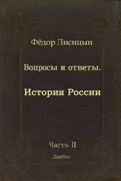 Фёдор Лисицын - Вопросы и ответы. Часть II: История России.