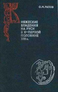 Олег Рапов - Княжеские владения на Руси в X — первой половине XIII в.