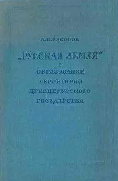 Арсений Насонов - «Русская земля» и образование территории древнерусского государства