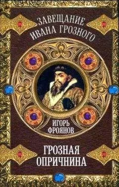 Игорь Фроянов - Грозная опричнина
