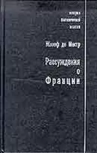 Жозеф де Местр - Рассуждения о Франции