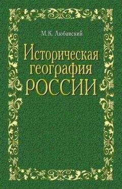 Матвей Любавский - Историческая география России в связи с колонизацией