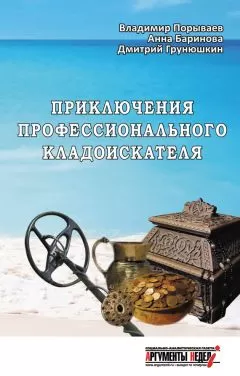 Анна Баринова - Приключения профессионального кладоискателя