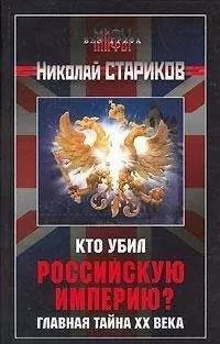 Николай Стариков - Кто убил Российскую Империю? Главная тайна XX века.