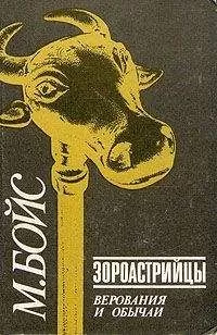 Мэри Бойс - Зороастрийцы. Верования и обычаи