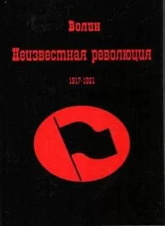 Всеволод Волин - Неизвестная революция 1917-1921