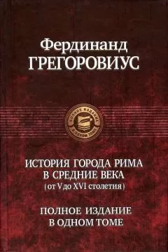 Фердинанд Грегоровиус - История города Рима в Средние века