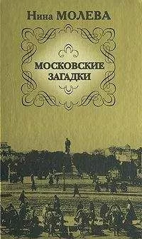 Нина Молева - Московские загадки
