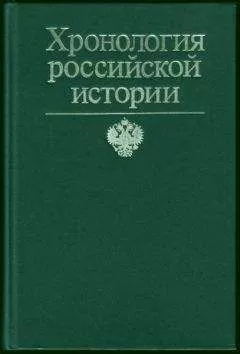 Франсис Конт - Хронология российской истории