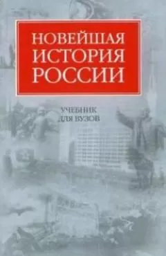 Владимир Шестаков - Новейшая история России