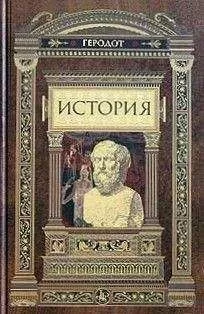 Геродот - История